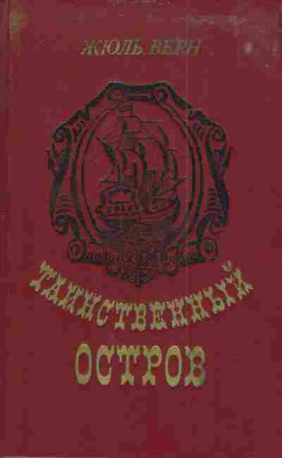 Книга Верн Ж. Таинственный остров, 11-4284, Баград.рф